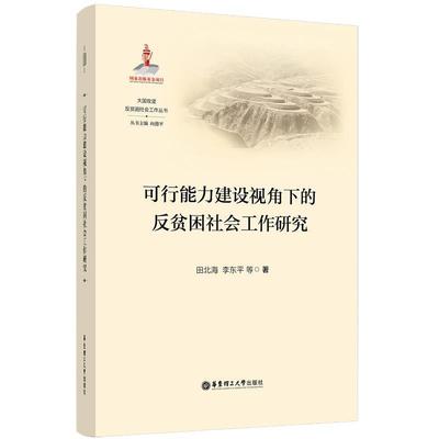【文】 大国攻坚·反贫困社会工作丛书：可行能力建设视角下的反贫困社会工作研究 9787562868149 华东理工大学出版社