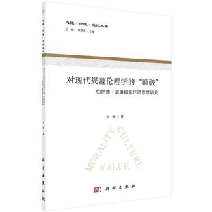 颠破 对现代规范伦理学 伯纳德？威廉姆斯伦理思想研究 9787030410238 社 科学出版 书