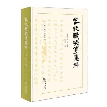 【书】 春秋穀梁传集解 9787100208154 商务印书馆