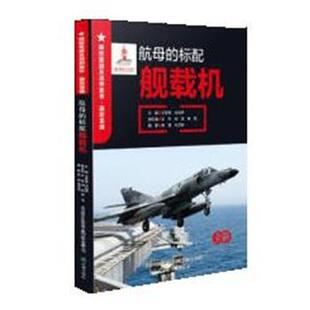【文】 国防重器及战例集萃·国防重器：航母的标配-航载机 9787545160673 辽海出版社