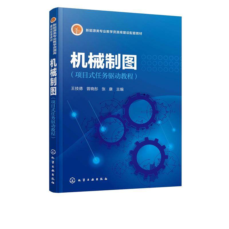 机械制图 项目式任务驱动教程 化工社 职院校新能源类光伏等专业机械设计制造类机电设备类汽车类自动化类等工科各专业教材书籍