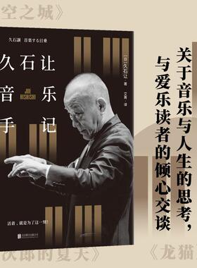 【书】 久石让音乐手记 电影配乐大师关于音乐与人生的思考 与爱乐读者的倾心交谈 宫崎骏北野武姜文的音乐伙伴 艺术音乐随笔集