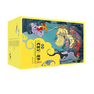 【正品】西游记儿童版绘本全38册30集礼盒装四大名著彩色连环画西游记白话 齐天大圣 宝宝睡前故事书1-3-6岁美猴王幼儿园书籍