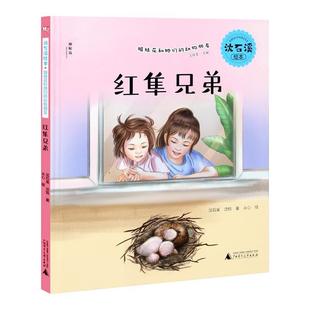 绘本 沈石溪绘本：姐妹花和她们 动物朋友：红隼兄弟 广西师范大学出版 精装 9787559841254 社 文