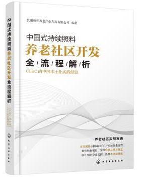 【文】 中国式持续照料养老社区开发全流程解析：CCRC的中国本土化实践经验 9787122373892 化学工业出版社