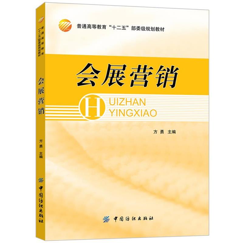 【文】 会展营销（教材） 9787506499545 中国纺织出版社3