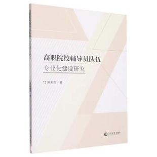 【文】 高职院校辅导员队伍专业化建设研究 9787569807448 辽宁大学出版社