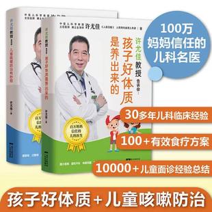 儿童咳嗽防治有妙招儿童咳嗽防治有妙招止咳养肺治疗和养护许尤佳儿童食疗儿童脾胃调理 许尤佳系列全套孩子好体质是养出来 书