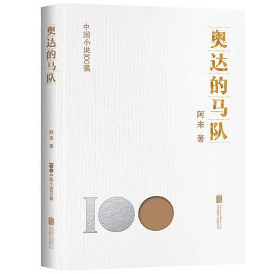 【文】 中国小说100强：奥达的马队 9787559670816 北京联合出版有限公司