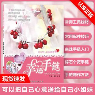 一书专门为串珠初学者而设计 手工魔法书 教大家串制出超潮流 手链 幸运手链 时尚 手工DIY手链串制教程书籍 书