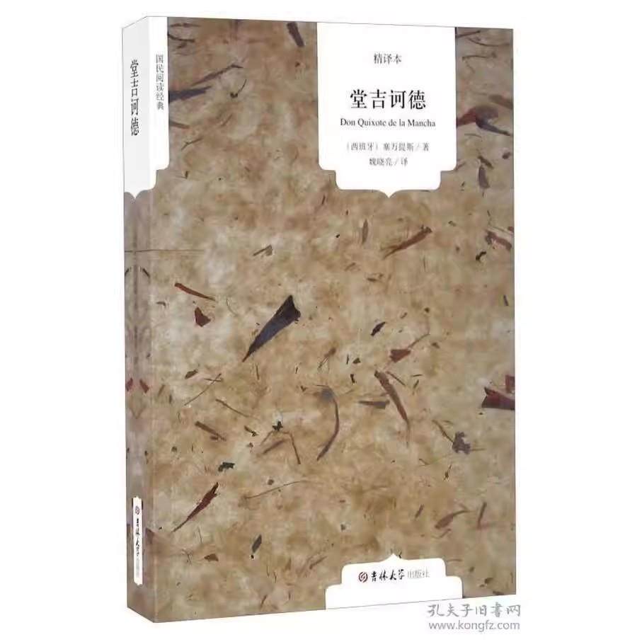 【书】正版现货 全译本·国民阅读-堂吉诃德 [西班牙] 塞万提斯，魏晓亮 译 吉林大学出版社 9787567763166,书籍/杂志/报纸,外国随笔/散文集,淘宝优惠券,粉丝福利购,淘宝优惠卷