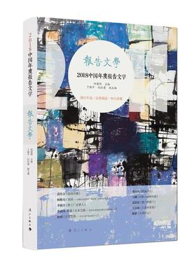 【书】2018中**年度报告文学 漓江版年选系列 何*明 主编 丁晓平/纪红* 副主编 漓江出版社