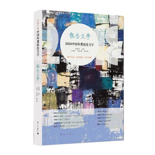 年度报告文学 社 漓江出版 主编 书 2018中 丁晓平 年选系列 漓江版 副主编 何 纪红 明