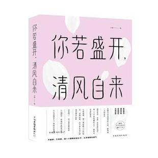 文 中国华侨出版 你若盛开 9787511379818 社 清风自来