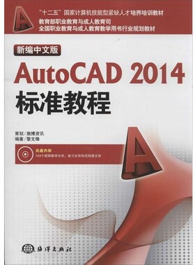 【文】 新编中文版AutoCAD 2014标准教程（教材）海洋黎文锋, 编著 9787502786236 中国海洋出版社