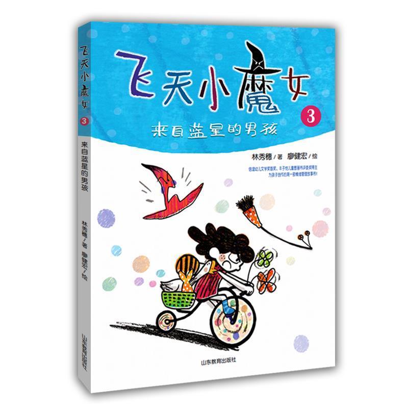 【凯】 飞天小魔女3：来自蓝星的男孩 9787532896165 山东教育出版社