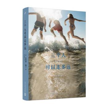 【雅】 瓦莱了莉·佩兰作品系列：三个人可以走多远（长篇小说） 9787020180370 人民文学出版社2