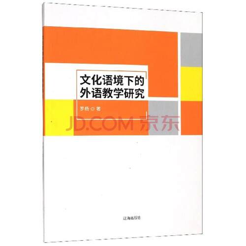 文化语境下的外语教学研究