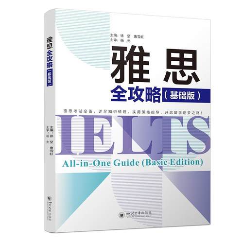 【文】 雅思全攻略（基础版） 9787569077605 四川大学出版社