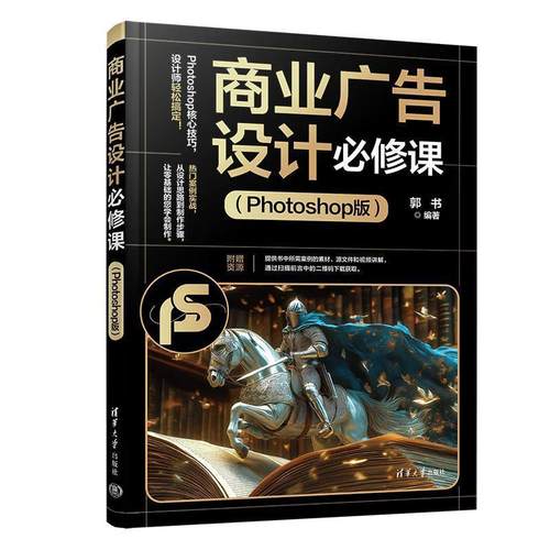 【文】 商业广告设计必修课：Photoshop版 9787302690832 清华大学出版社