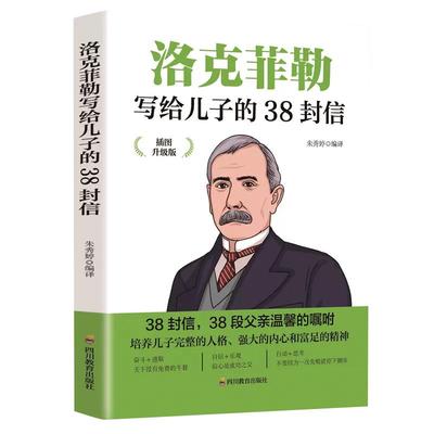 【京联】正版洛克菲勒写给儿子的38封信 朱秀婷著 自我实现成功励志书籍 四川教育出版社书籍