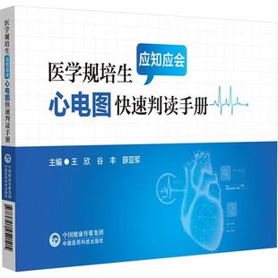 【文】 医学规培生应知应会心电图判读手册 9787521452105 中国医药科技出版社