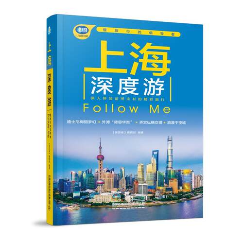 【文】 上海深度游Follow Me 9787113321215 中国铁道出版社