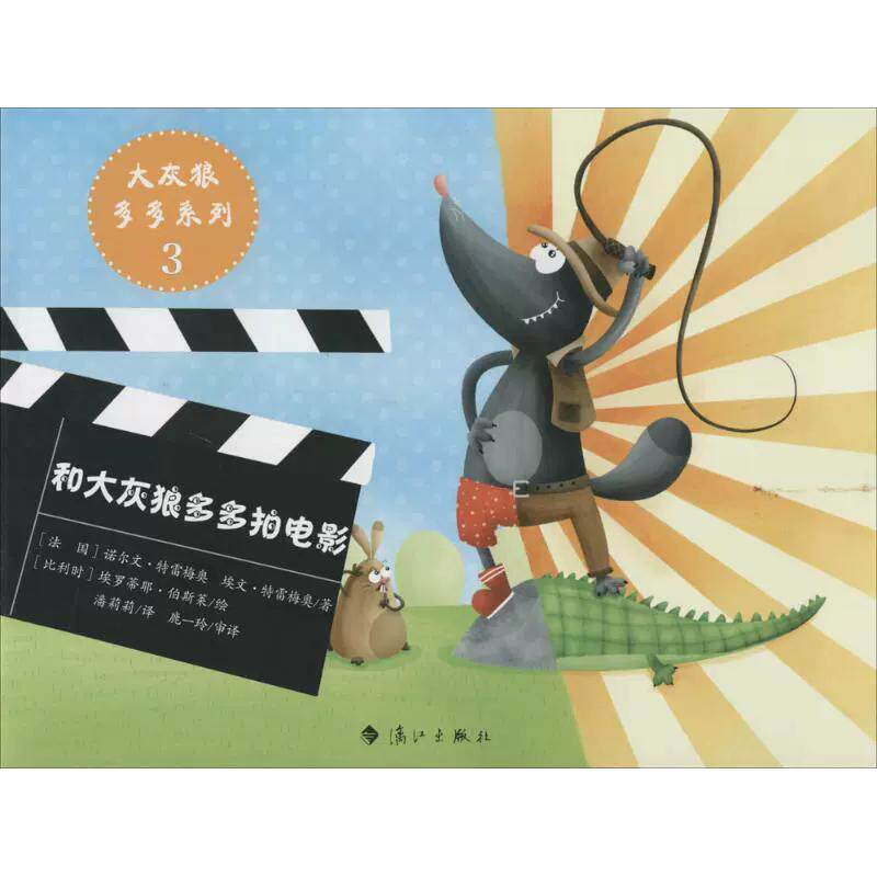 【书】大灰狼多多系列：和大灰狼多多拍电影 [3-6岁] 诺尔文·特雷梅奥 著作 潘莉莉 译者 绘画漫画连环画卡通故事少儿书籍