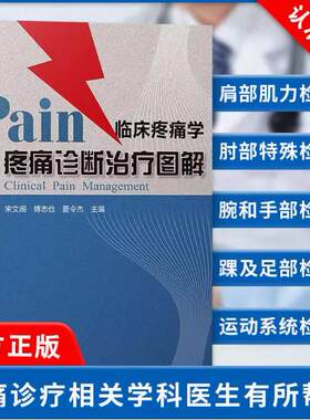 【书】临床疼痛学 疼痛诊断治疗图解 宋文阁 傅志俭 夏令杰 微创技术 物理性化学性机械性复合性技术治疗9787572509889书籍