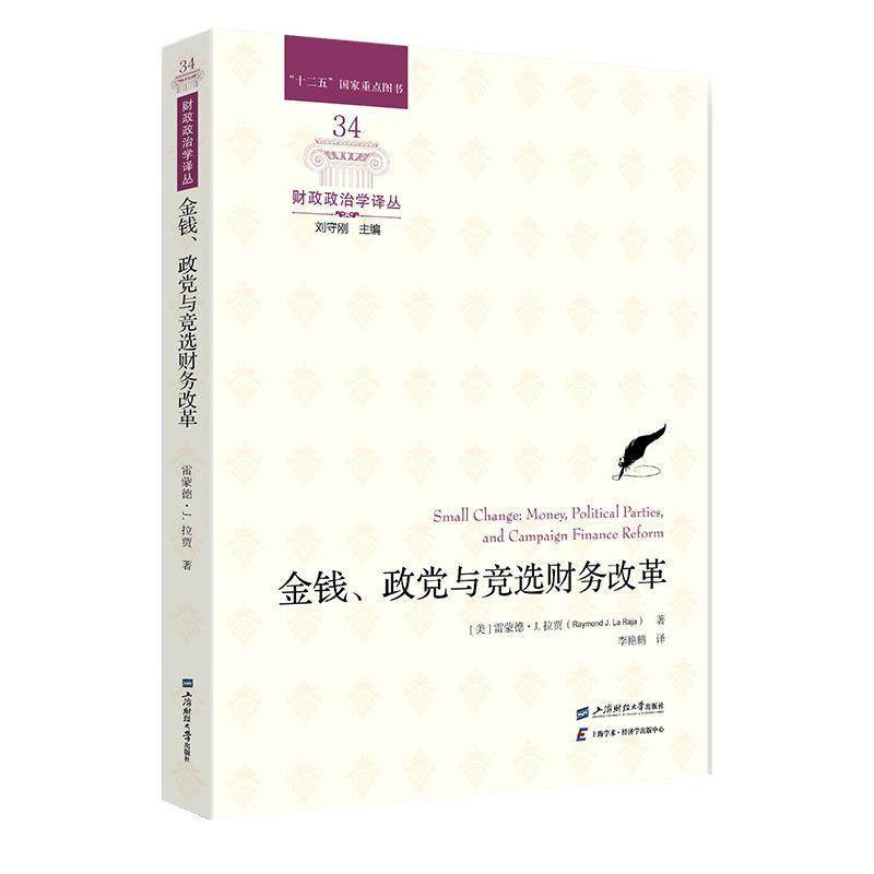 【文】 财政政治学译丛：金钱、政党与竞选财务改革 9787564239169 上海财经大学出版社
