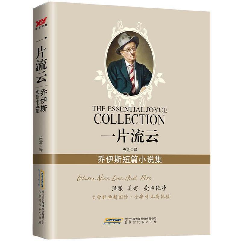 【凯】 一片流云：乔伊斯短篇小说集 9787807698463 北京时代华文书局
