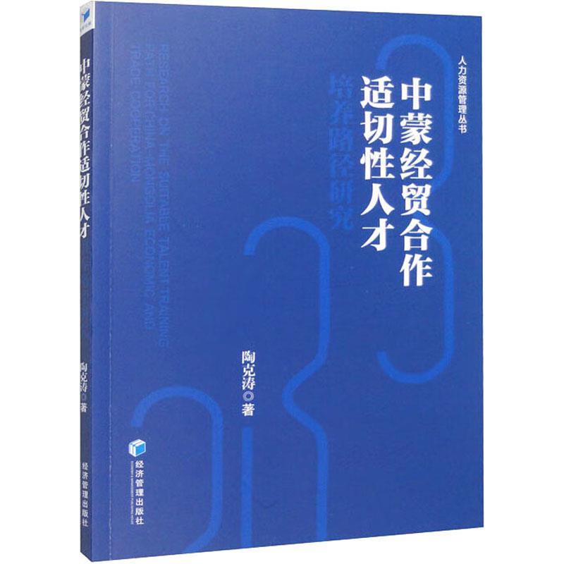 【文】 中蒙经贸合作适切性人才培养路径研究 9787509686409 经济管理出版社8