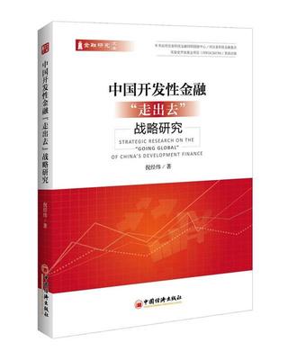 【文】 中国开发性金融“走出去”战略研究 9787513652308 中国经济出版社1