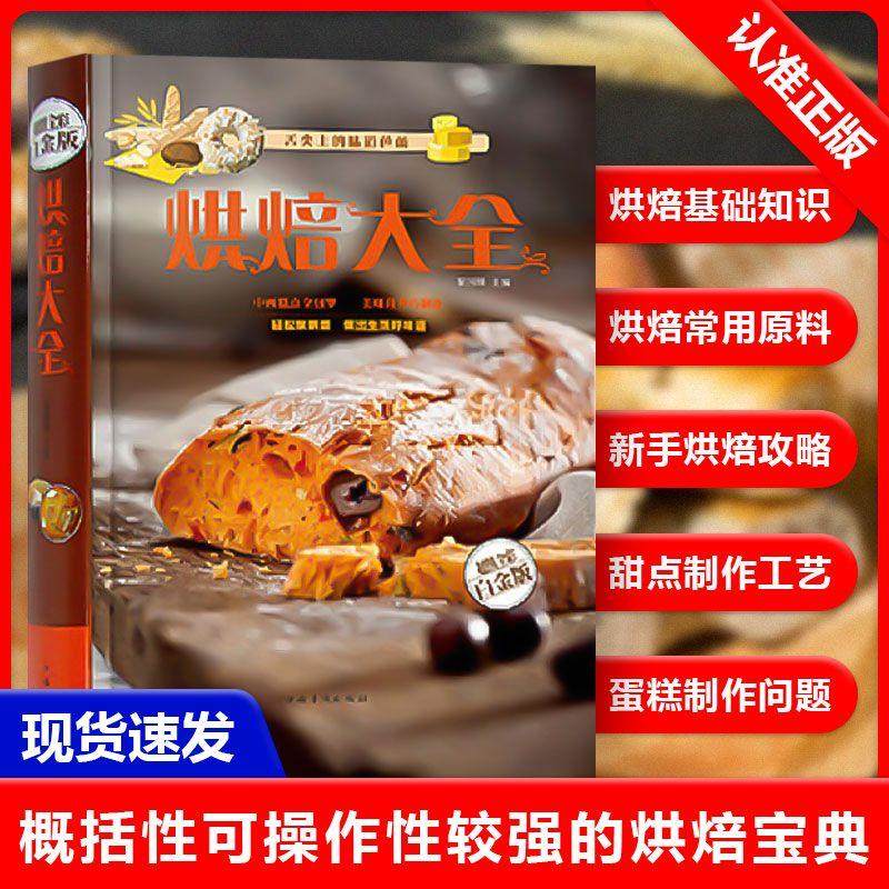 【正品】菜谱书籍超值全彩白金版 **庭烘焙技法大全集 饼干、蛋糕、面包、西点中式点心近240种烘焙糕点的制作方法易学易做书籍