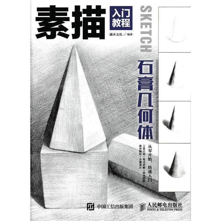 素描入门教程 石膏几何体 素描基础教程 素描入门 素描本 素描静物 素描头像 素描书 铅笔 铅笔画,书籍/杂志/报纸,绘画（新）,淘宝优惠券,粉丝福利购,淘宝优惠卷