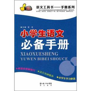 文 集团 小学生语文手册 湖北辞书出版 崇文书局8 9787540317669