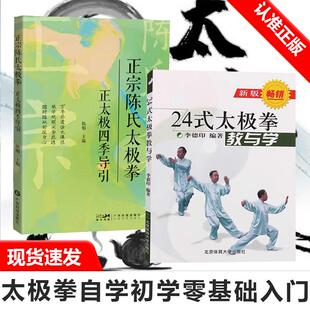 正太极四季 太极拳教与学挂图分解教学初学图书籍 2册 二十四式 体育健身与保健 导引 正宗陈氏太极拳印 太极拳教与学 24式 书