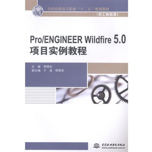 ProENGINEER 高职高专 Wildfire 5.0项目实例教程 中国水利水电 9787517021933 文
