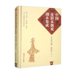 【文】 中国皮影木偶戏剧本集成 ：华北东北卷：紫荆关. 下 9787567146396 上海大学出版社