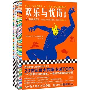 忧伤 读客彩条外国文学文库：欢乐与忧伤.3 复活节 9787555914785 社4 河南文艺出版 文
