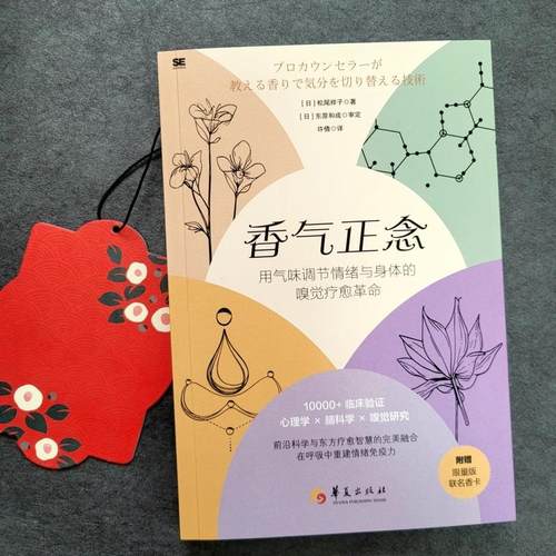 香气正念 用气味调节情绪与身体的嗅觉疗愈革命心理学脑科学嗅觉研究在呼吸中重建情绪免疫力心理心灵励志 书籍