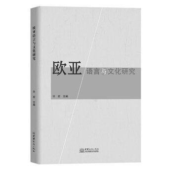 【文】 欧亚语言与文化研究 9787510343292 中国商务出版社12
