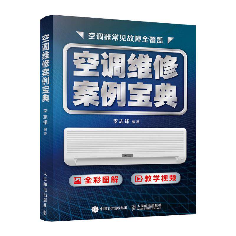 【书】空调维修案例宝典 空调器维修从入门到精通变频中央空调维修教程空调原理与维修完全自学速成一本通家电维修技术资料