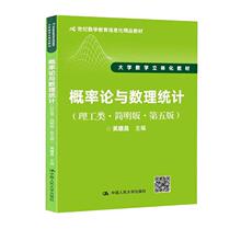 【书】概率论与数理统计 理工类 简明版 第五版 21世纪数学教育信息化精品教材 大学数学立体化教材书籍