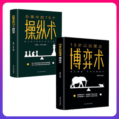 【读】2册办事中的76个操纵术说话中的76个应变术18岁以后懂点博弈术心理洞察术与心理谈判技巧书籍职场沟通微表情微动作思维逻辑