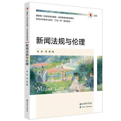 【图】 新闻法规与伦理 9787564248574 上海财经大学出版社