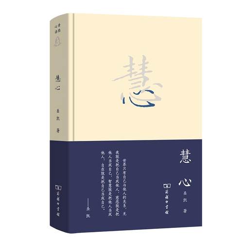 【书】全新正版 慧心 圣凯 商务印书馆 探寻人生真义的智慧心语 佛学哲理散文集 人生烦恼 自我与他人关系 自由