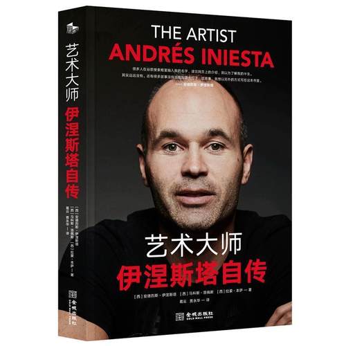 【文】 艺术大师：伊涅斯塔自传 9787515518879 金城出版社