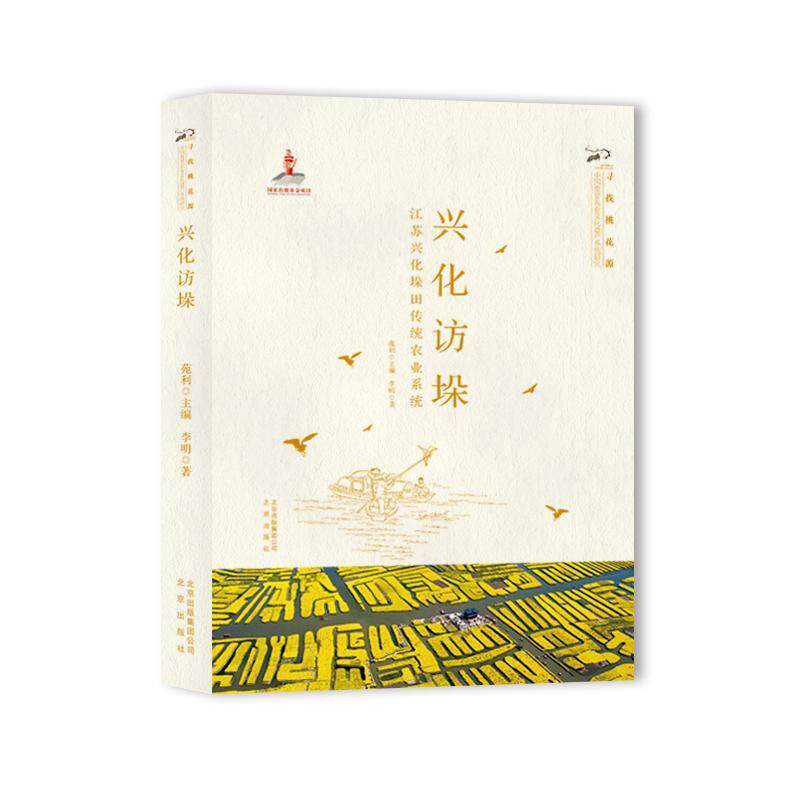正版包邮 兴化访垛 江苏兴化兴化访垛:江苏兴化垛田传统农业系统