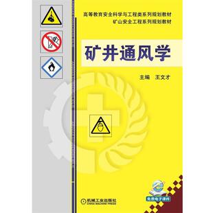【文】 高等教育安全科学与工程类系列规划教材:矿井通风学（教材） 9787111482208 机械工业出版社